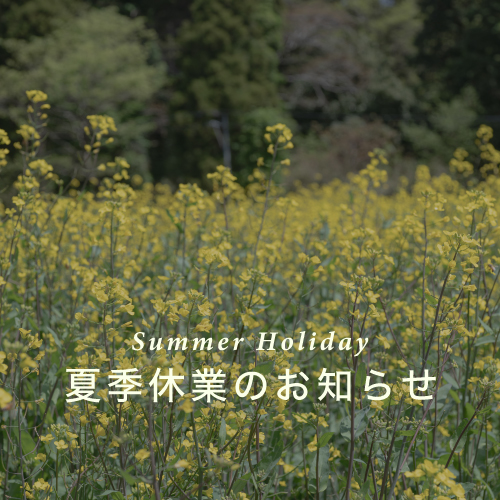 夏季休業のお知らせ