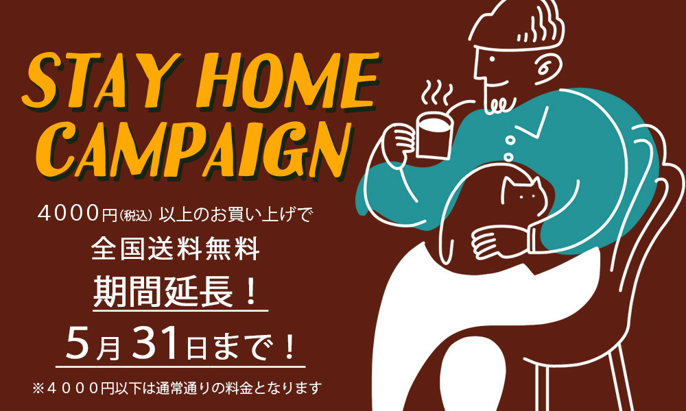 【期間延長】STAY HOME 全国送料無料キャンペーン！